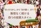 「「ほったらかし」から「お小遣い」まで！無理なく続ける四つのタイプ別・投資スタイル」の画像1