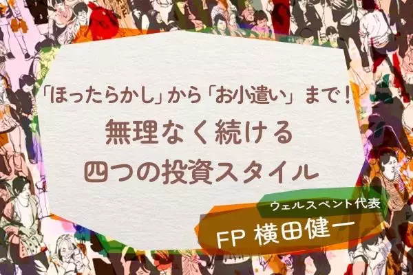 「ほったらかし」から「お小遣い」まで！無理なく続ける四つのタイプ別・投資スタイル