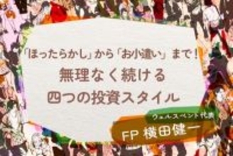 「ほったらかし」から「お小遣い」まで！無理なく続ける四つのタイプ別・投資スタイル