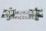 「ベッセント米財務長官の訪日と為替介入で円高進行。まだまだ様子見は続く？」の画像1