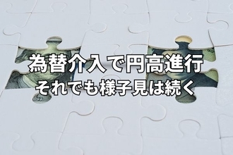 ベッセント米財務長官の訪日と為替介入で円高進行。まだまだ様子見は続く？