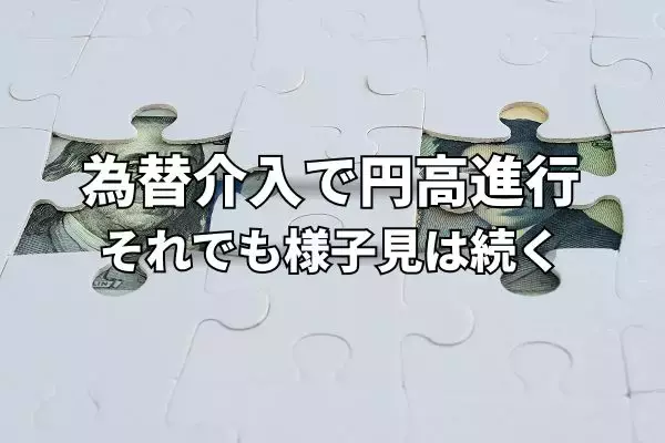 ベッセント米財務長官の訪日と為替介入で円高進行。まだまだ様子見は続く？