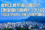 「金利上昇が追い風に！？【割安銀行銘柄トップ10】1位は「PBR0.1倍」の地方銀行（西 勇太郎）」の画像1