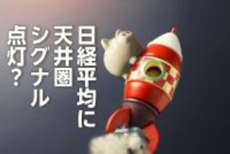 日経平均に「天井圏」シグナル点灯？テクニカルとファンダメンタルズ分析から考える投資戦略（窪田真之）