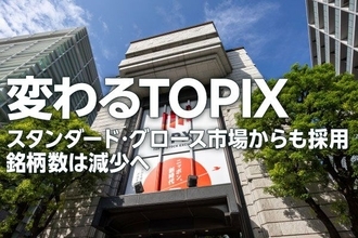 変わるTOPIX　スタンダード・グロース市場からも採用、銘柄数は減少へ