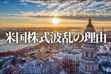 「ウクライナ・ロシア危機で金融ストレスが上昇：米国株式波乱の理由」の画像1