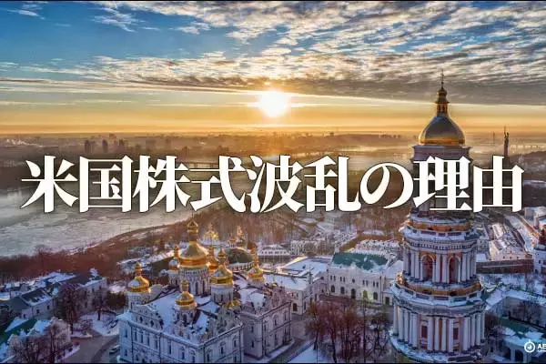 ウクライナ・ロシア危機で金融ストレスが上昇：米国株式波乱の理由