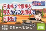 「日本株で1,500万円を失った投資家は、なぜ米国株に全てを賭けたのか？ロジャーパパさんインタビュー（前編）」の画像1