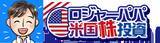 「日本株で1,500万円を失った投資家は、なぜ米国株に全てを賭けたのか？ロジャーパパさんインタビュー（前編）」の画像2