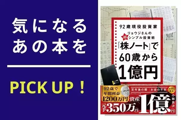 『「株ノート」で60歳から1億円 92歳現役投資家リョウジさんの超★シンプル投資術』【書籍紹介】