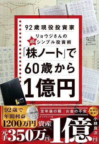 『「株ノート」で60歳から1億円 92歳現役投資家リョウジさんの超★シンプル投資術』【書籍紹介】
