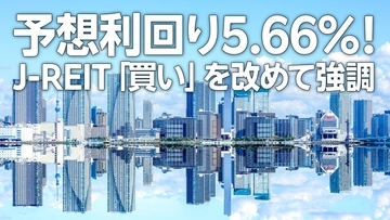 予想利回り5.66％！J-REITファンド、分配金ありorなしどっちを選ぶ？（窪田真之）