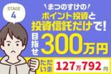 「AI相場急落でマイナス1万円！まつのすけの「ポイント投資と投資信託だけで300万円」」の画像1