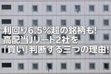 「利回り6.5％超の銘柄も！高配当J-REIT2社を「買い」判断する三つの理由！（茂木 春輝）」の画像1