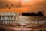 「原油相場は長期高止まりか！？「下落させるための禁断の方法」とは？」の画像1