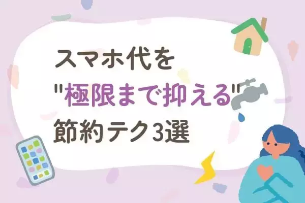 スマホ代の節約「格安SIMに変更」だけでは不十分？固定費を"極限まで抑える"テク3選
