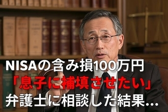 NISAに500万円分の株式・投資信託を保有する70代元公務員、100万円の含み損を「息子に補填させたい」と弁護士に相談した結果【弁護士の助言】