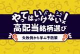 「やってはいけない！高配当投資、よくある失敗＆防止策」の画像1