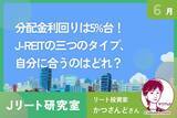 「東証REIT指数が1年ぶり安値で分配金利回り5%台に上昇！J-REITの３タイプ、自分に合うのは？」の画像1
