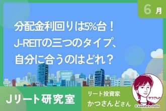 東証REIT指数が1年ぶり安値で分配金利回り5%台に上昇！J-REITの３タイプ、自分に合うのは？