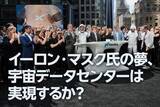 「イーロン・マスク氏の夢、宇宙データセンターは実現するか？（窪田真之）」の画像1