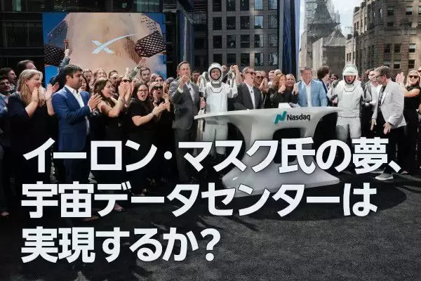 イーロン・マスク氏の夢、宇宙データセンターは実現するか？（窪田真之）