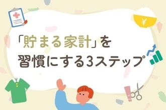 シルバーウィークを全力で楽しむために…夏休みの赤字を取り戻す！明日から実践したい「貯まる家計」の習慣3ステップ