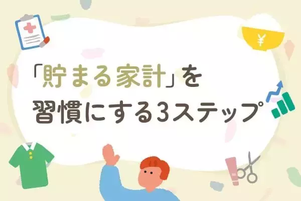 シルバーウィークを全力で楽しむために…夏休みの赤字を取り戻す！明日から実践したい「貯まる家計」の習慣3ステップ