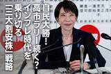 「自民大勝！高市ラリー続く？出遅れ「三大割安株」でインフレを乗り切る（窪田真之）」の画像1