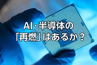 キオクシアは前週比13.7%高！AI半導体銘柄の「再燃」はあるか？