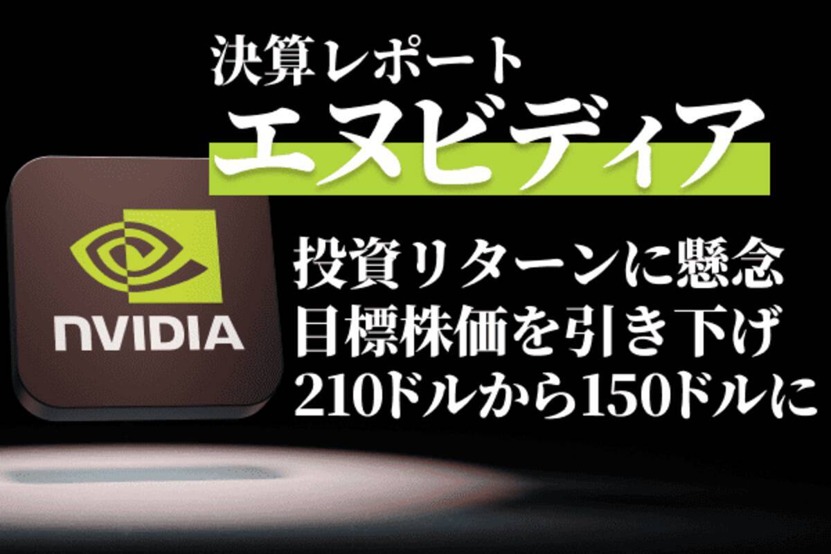 決算レポート：エヌビディア（2026年1月期1Qも大幅増収が予想されるが、営業利益率は低下する見込み） - エキサイトニュース