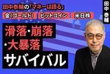 「［動画で解説］【金・ビットコイン・米日株】滑落・崩落・大暴落 サバイバル」の画像1