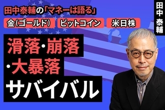［動画で解説］【金・ビットコイン・米日株】滑落・崩落・大暴落 サバイバル