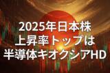 「上昇率で振り返る2025年株式市場」の画像1
