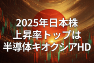 上昇率で振り返る2025年株式市場