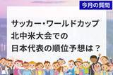 「個人投資家アンケート：「サッカー・ワールドカップ 北中米大会」での日本代表の順位予想は？」の画像1