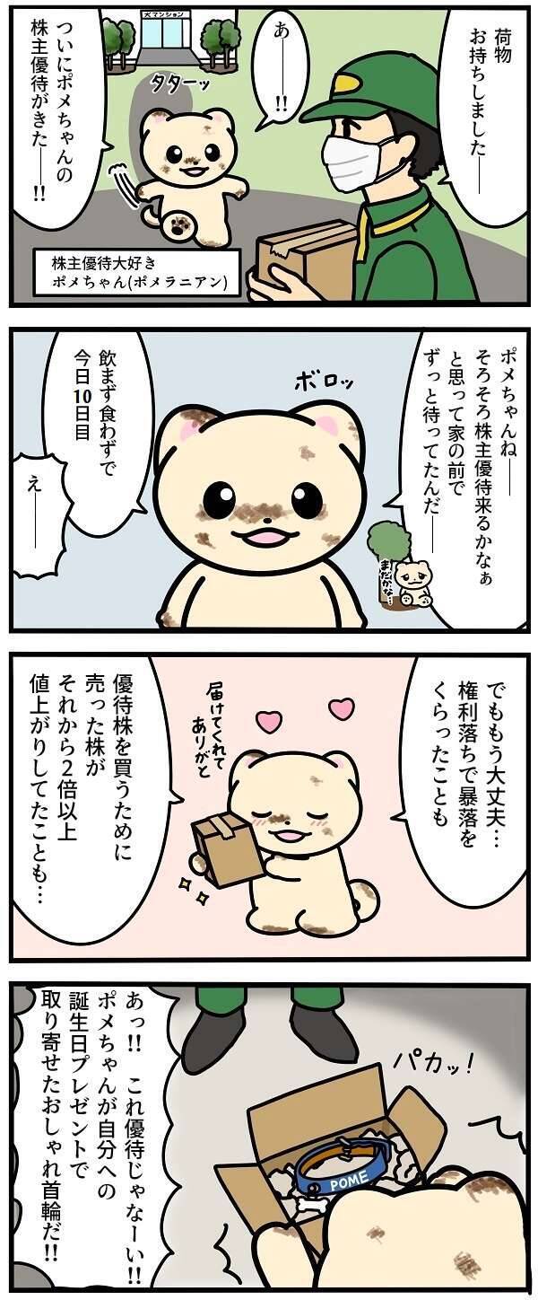 漫画・あるある優待投資！失敗談