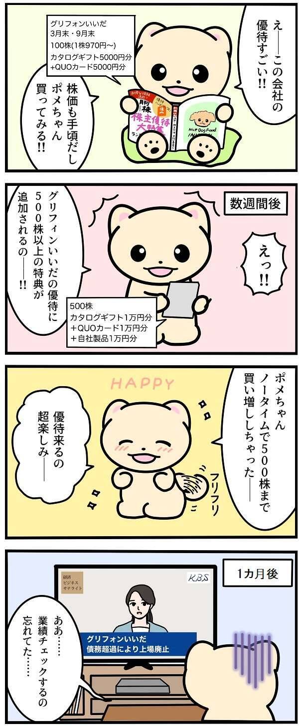 漫画・あるある優待投資！失敗談