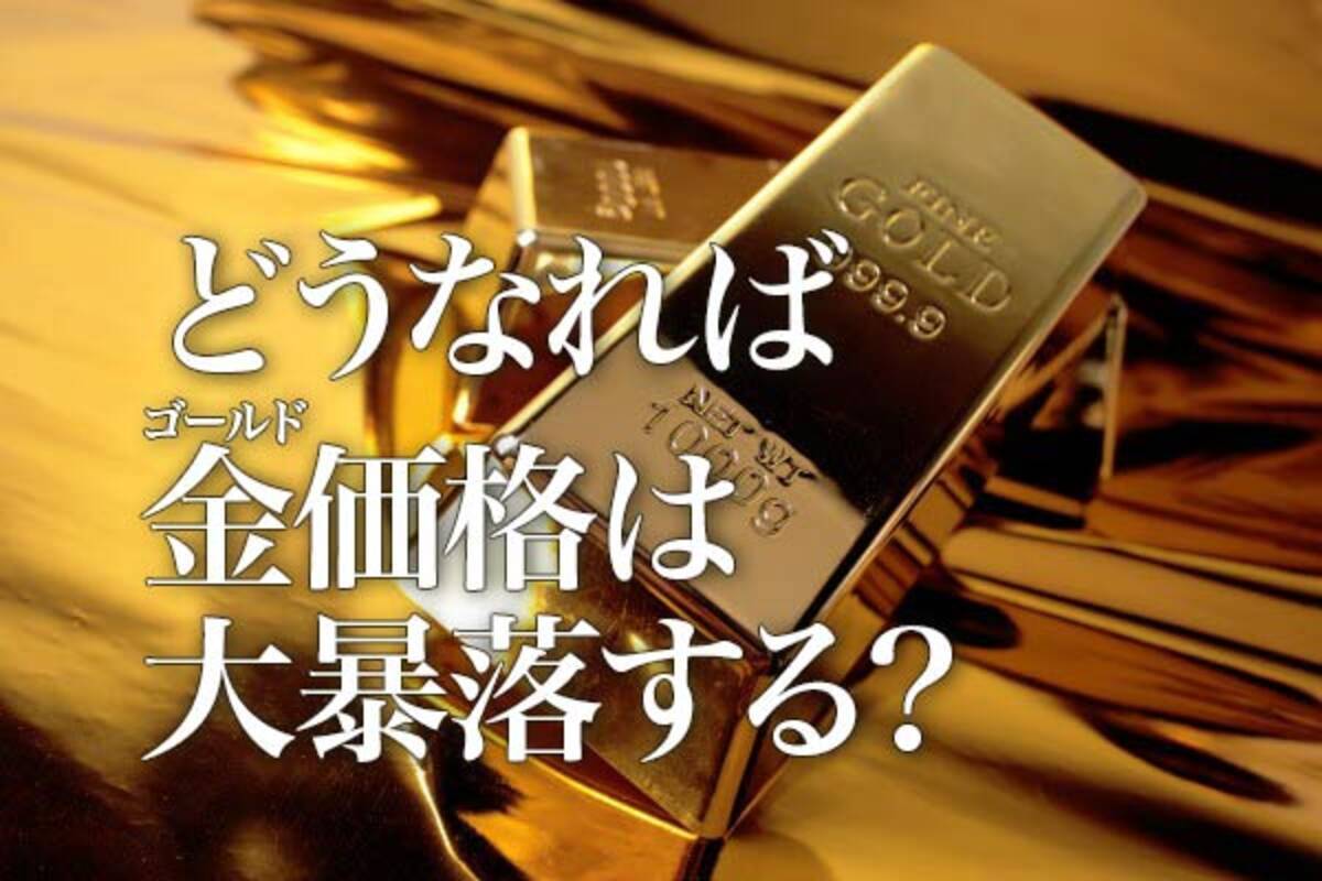 どうなれば金（ゴールド）価格は大暴落する？ - エキサイトニュース