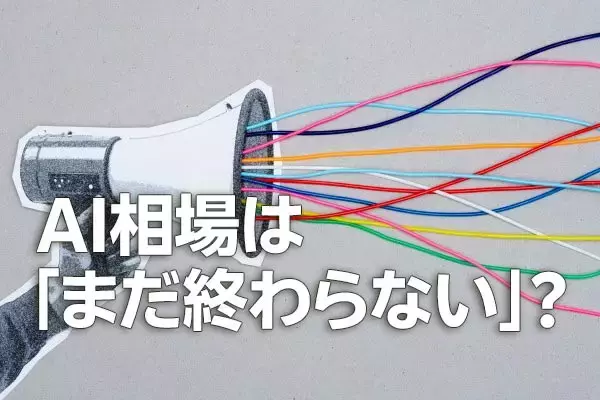 AI相場は「まだ終わらない」？芽生え始めた視点の変化に注意（土信田雅之）
