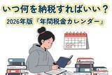 「いつ何を納税すればいい？2026年版『年間税金カレンダー』」の画像1
