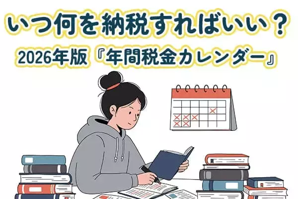 いつ何を納税すればいい？2026年版『年間税金カレンダー』