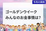「個人投資家アンケート：2026年GWのお金事情は？半数以上が「お財布のひもは堅い」と回答」の画像1