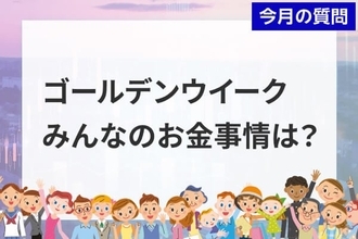 個人投資家アンケート：2026年GWのお金事情は？半数以上が「お財布のひもは堅い」と回答