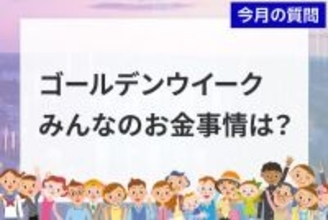 個人投資家アンケート：2026年GWのお金事情は？半数以上が「お財布のひもは堅い」と回答