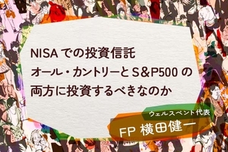 NISAでの投資信託、オール・カントリーとS＆P500の両方に投資するべきなのか