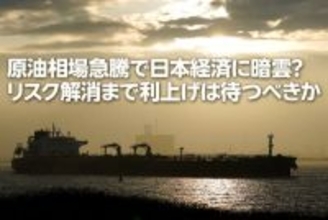 原油急騰リスクで経済に暗雲？日銀は利上げを待つべきか（愛宕伸康）