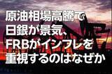 「原油相場高騰で日銀が景気、FRBがインフレを重視するのはなぜか（愛宕伸康）」の画像1