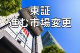 「東証、進む市場変更。「上場維持基準」未達企業はどうなったか」の画像1