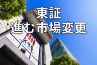 東証、進む市場変更。「上場維持基準」未達企業はどうなったか